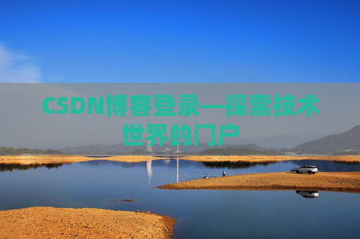 CSDN博客登录—探索技术世界的门户