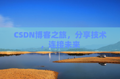 CSDN博客之旅，分享技术，连接未来